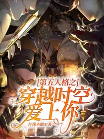 第五人格之穿越时空爱上你