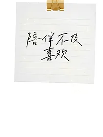陪伴不及喜欢