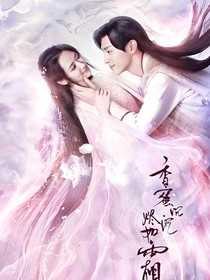 香蜜沉沉烬如霜续写1