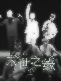 九：末世之缘