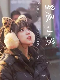 星辰小溪