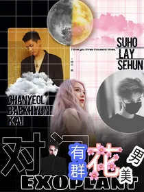 EXOPLANT：对门有群花美男