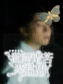 德云社张九南：怕无归期