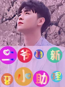 二爷的新晋小助理