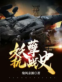 妖孽抗战史