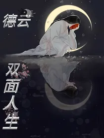 德云社：双面人生