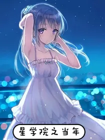 星学院之当年