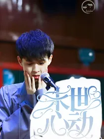 未世心动：秦霄贤