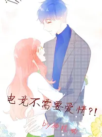 电竞不需要爱情？！
