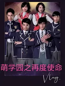 萌学园之再度使命