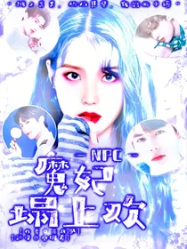 NPC：魔妃榻上欢