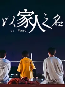 以家人之名：云端爱乐
