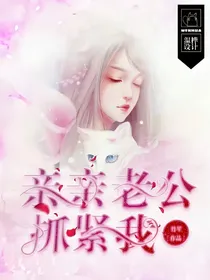 亲亲老公抓紧我
