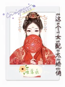 这个女配太娇俏