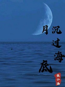 月沉过海底