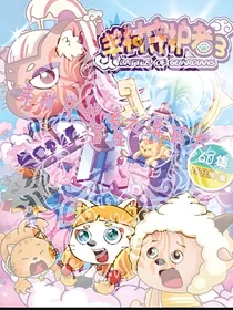 羊村守护者3异国大冒险