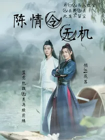 陈情令之无机