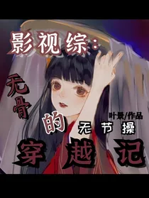 影视综：无骨的无节操穿越记