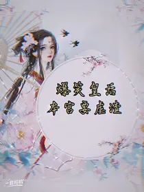 爆笑皇后：让开，本宫要虐渣
