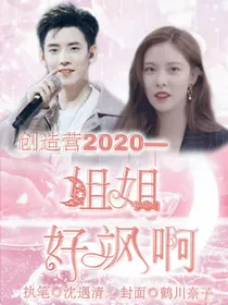创造营2020:姐姐好飒啊