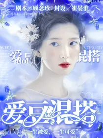 快穿：爱豆混搭