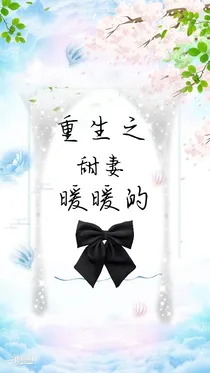 重生之甜妻暖暖的
