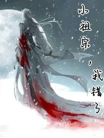 小祖宗，我错了