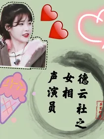 德云社之女相声演员