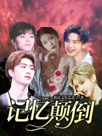 NPC：记忆颠倒
