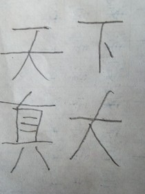 伍六七之我才是最强