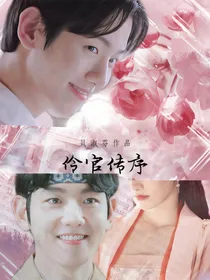 EXO边伯贤：伶官传序