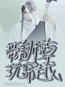 带着师尊玩穿越
