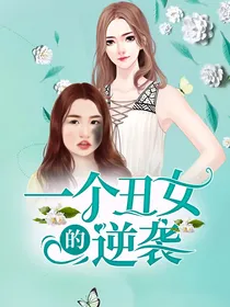 一个丑女的逆袭