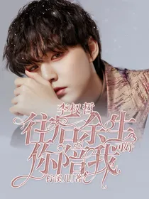 李权哲，往后余生你陪我可好