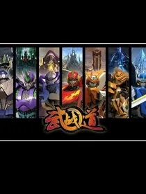 武战道之迟到的道歉