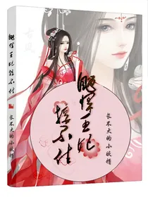 彪悍王妃接不住