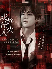 BTS：烽火戏佳人