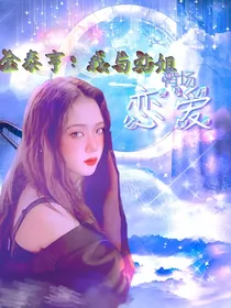 金泰亨：我与站姐有场恋爱