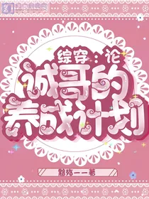 综穿：论诚哥的养成计划