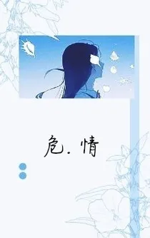 危……情