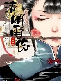 清明雨伤