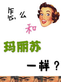 怎么和玛丽苏一样？