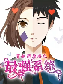 穿越野原琳之最强系统