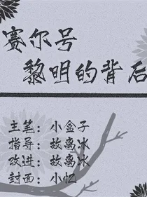 赛尔号：黎明的背后（刑侦向）