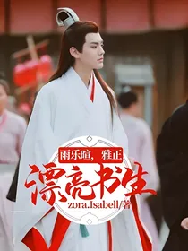 漂亮书生：雨乐暄，雅正！