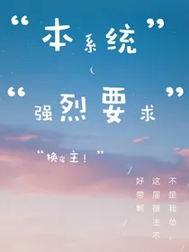 本系统强烈要求换宿主！