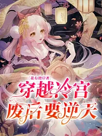 穿越冷宫废后要逆天