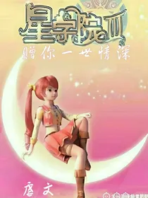 星学院之赠你一世情深——虐文