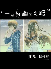 一起到幽冥之路
