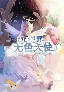 凹凸世界之无色天使